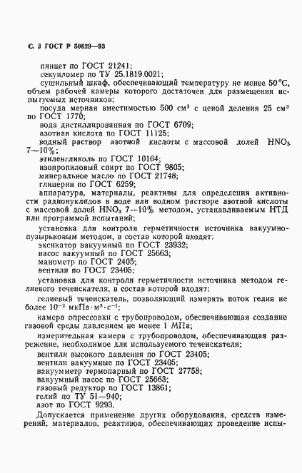 Страница 4 ГОСТ Р 50629-93