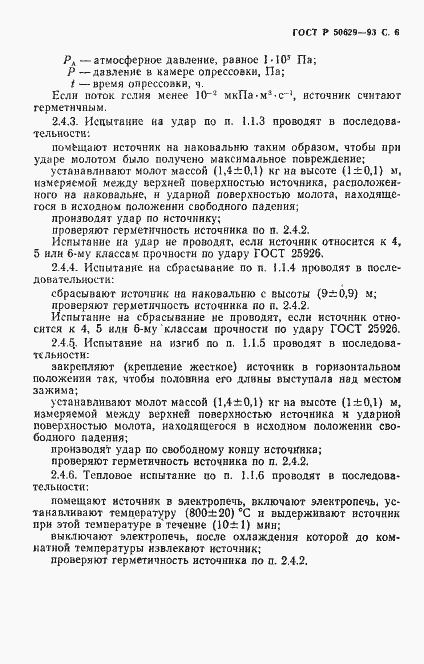 Страница 7 ГОСТ Р 50629-93