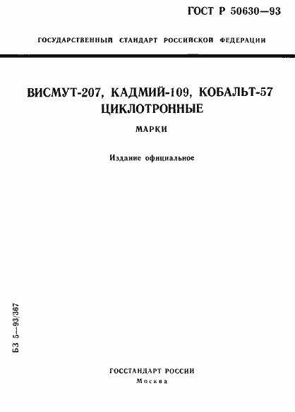 Страница 1 ГОСТ Р 50630-93
