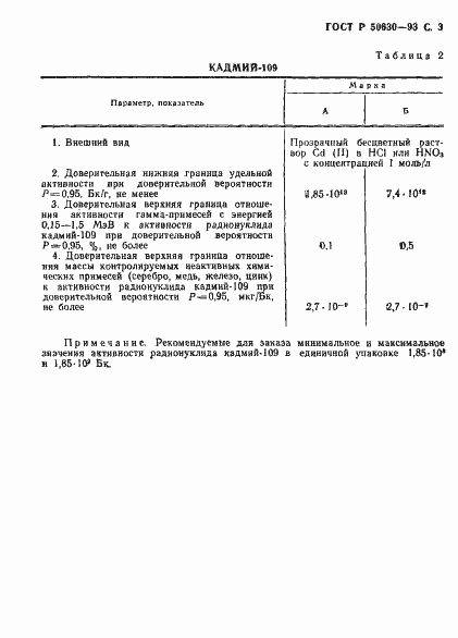 Страница 4 ГОСТ Р 50630-93