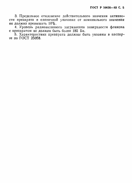 Страница 6 ГОСТ Р 50630-93