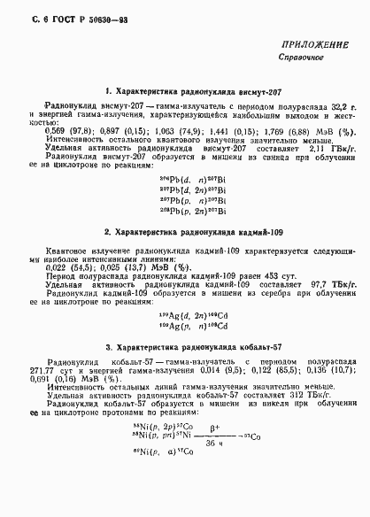 Страница 7 ГОСТ Р 50630-93