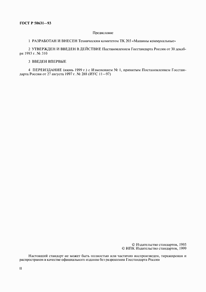 Страница 2 ГОСТ Р 50631-93