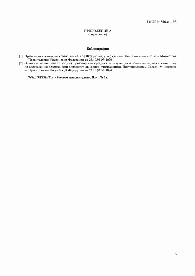 Страница 7 ГОСТ Р 50631-93