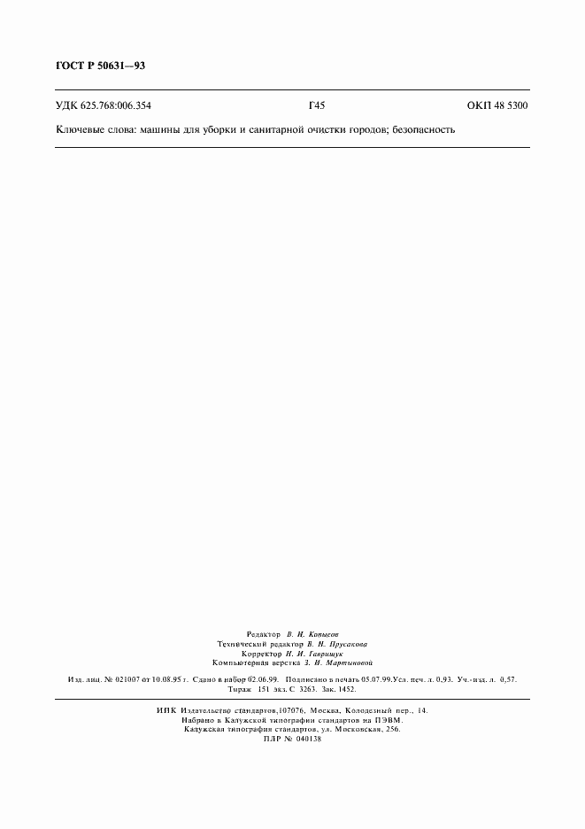 Страница 8 ГОСТ Р 50631-93