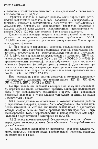 Страница 11 ГОСТ Р 50632-93