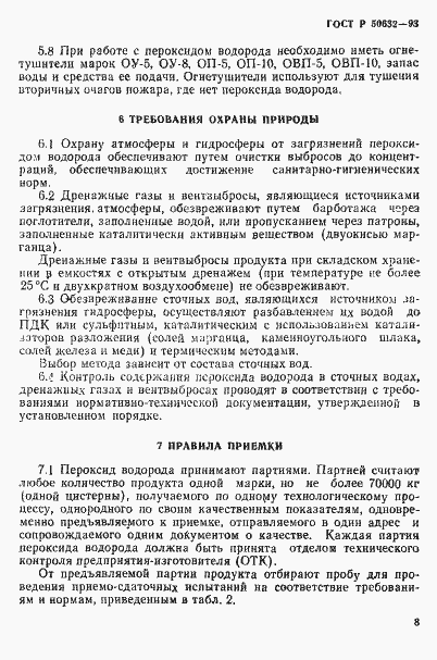 Страница 12 ГОСТ Р 50632-93