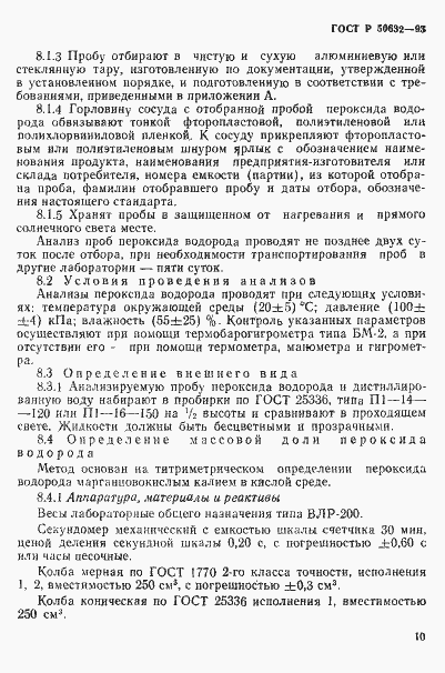 Страница 14 ГОСТ Р 50632-93