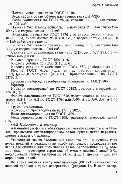 Страница 18 ГОСТ Р 50632-93