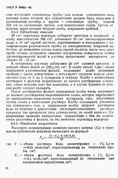 Страница 19 ГОСТ Р 50632-93