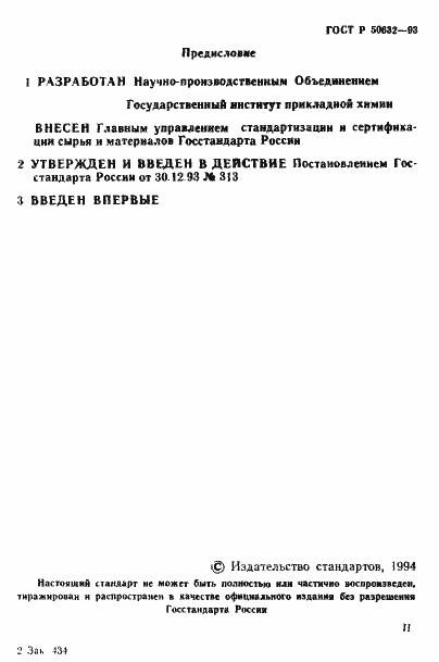 Страница 2 ГОСТ Р 50632-93