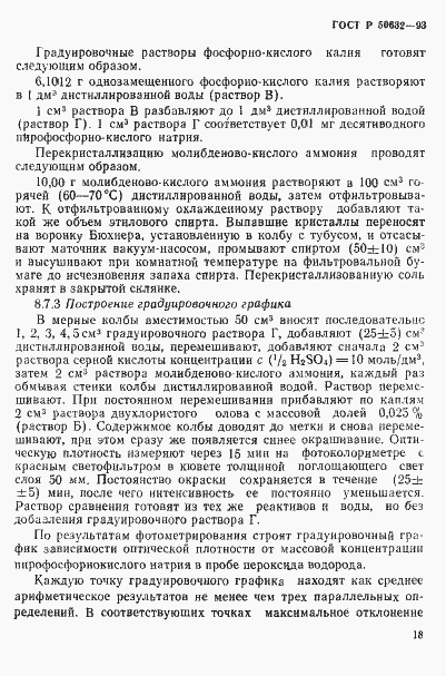 Страница 22 ГОСТ Р 50632-93
