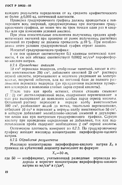 Страница 23 ГОСТ Р 50632-93
