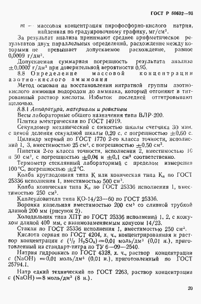 Страница 24 ГОСТ Р 50632-93