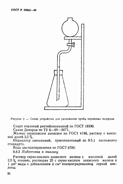 Страница 25 ГОСТ Р 50632-93