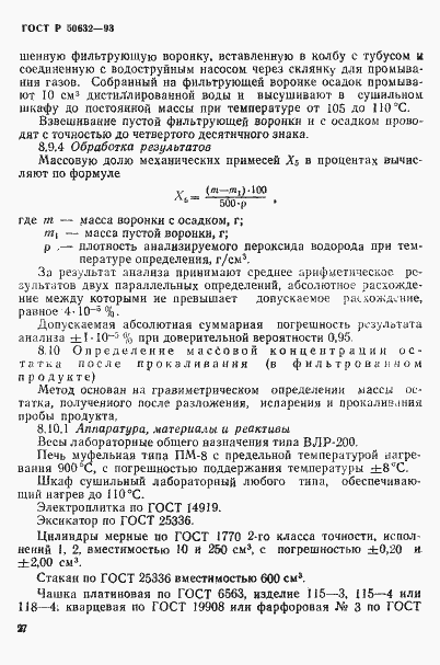 Страница 31 ГОСТ Р 50632-93