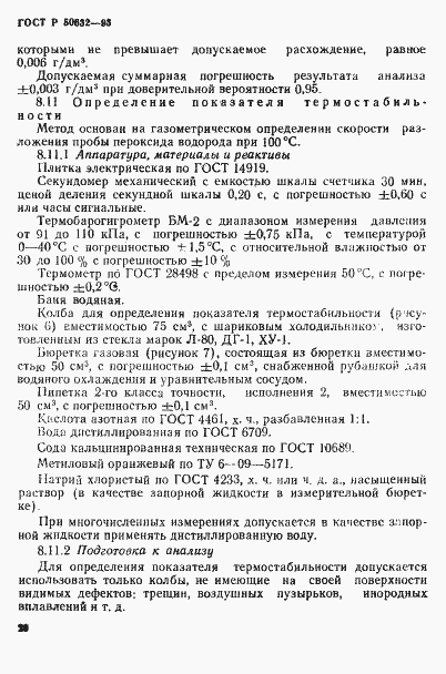 Страница 33 ГОСТ Р 50632-93