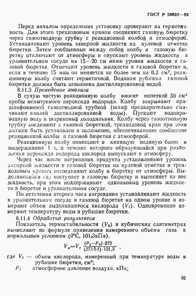 Страница 36 ГОСТ Р 50632-93