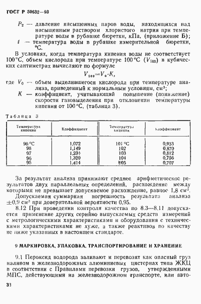 Страница 37 ГОСТ Р 50632-93