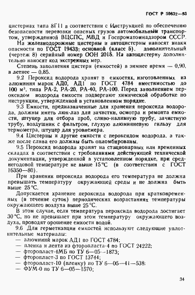 Страница 38 ГОСТ Р 50632-93