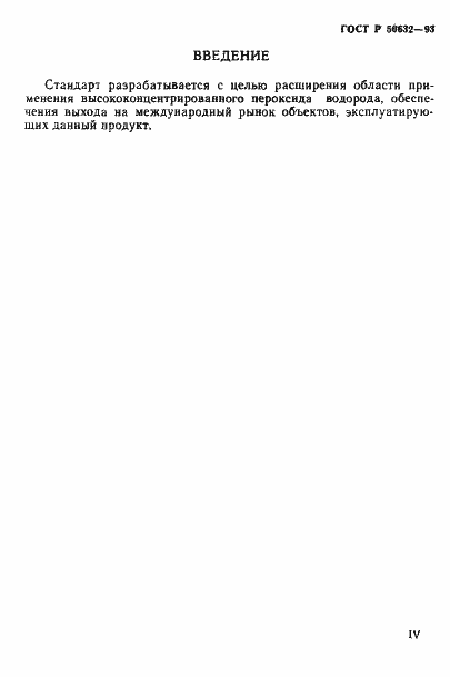 Страница 4 ГОСТ Р 50632-93