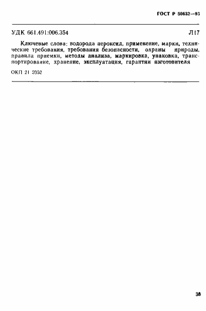 Страница 42 ГОСТ Р 50632-93