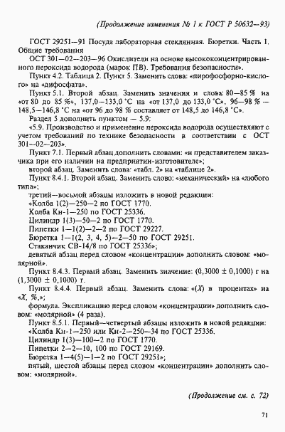 Страница 44 ГОСТ Р 50632-93