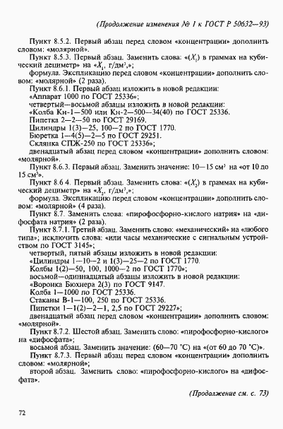 Страница 45 ГОСТ Р 50632-93