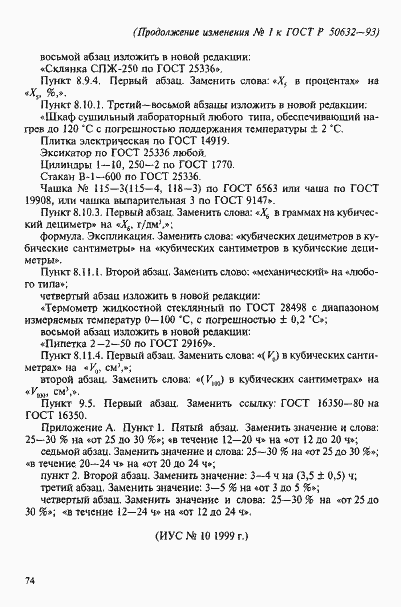 Страница 47 ГОСТ Р 50632-93