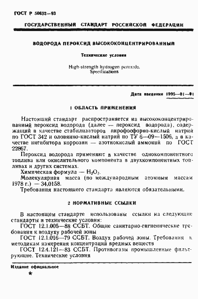 Страница 5 ГОСТ Р 50632-93