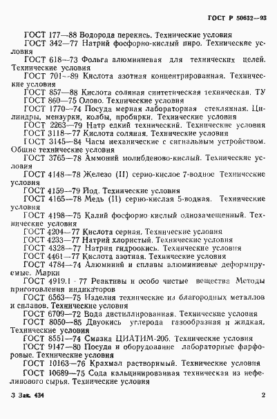Страница 6 ГОСТ Р 50632-93