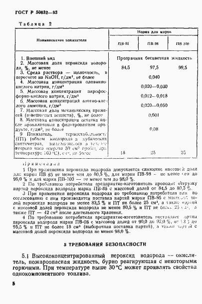 Страница 9 ГОСТ Р 50632-93