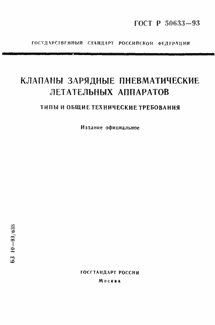 Страница 1 ГОСТ Р 50633-93