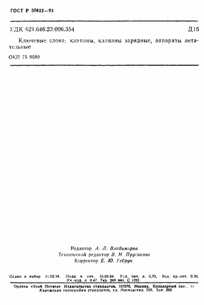 Страница 12 ГОСТ Р 50633-93