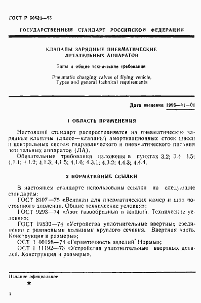 Страница 4 ГОСТ Р 50633-93