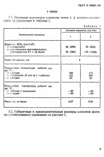 Страница 5 ГОСТ Р 50633-93