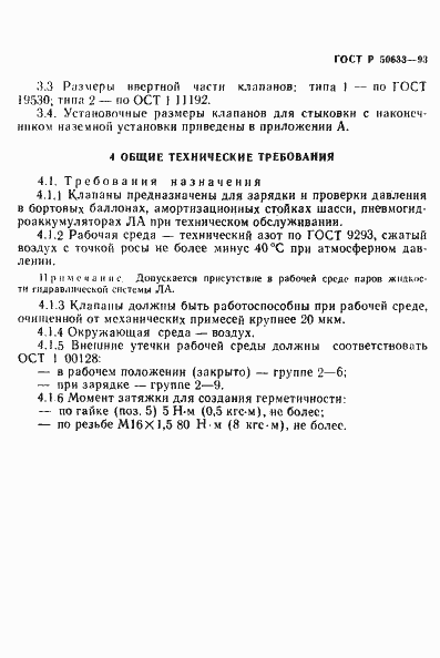 Страница 7 ГОСТ Р 50633-93