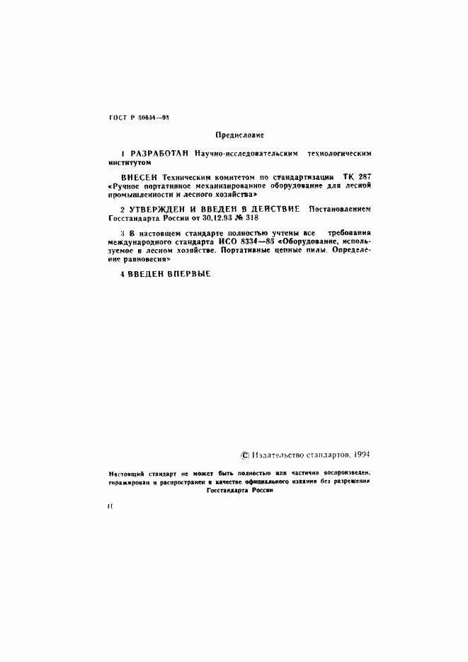 Страница 2 ГОСТ Р 50634-93