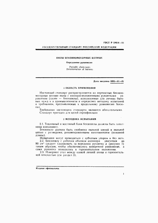 Страница 4 ГОСТ Р 50634-93