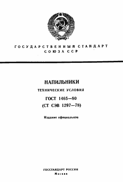 Страница 1 ГОСТ 1465-80