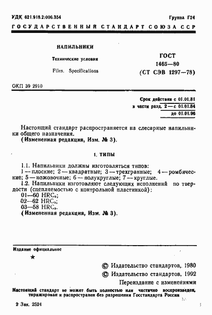 Страница 2 ГОСТ 1465-80