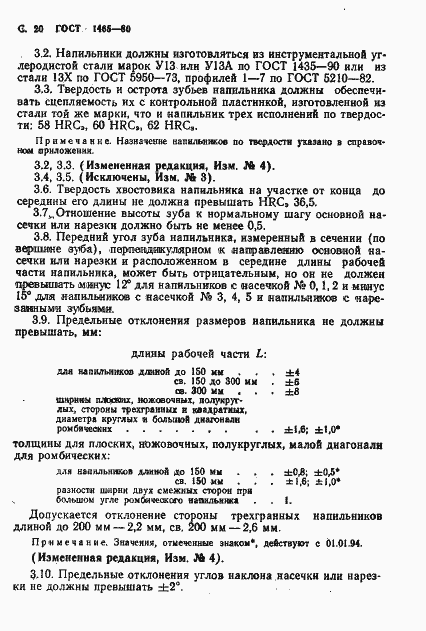 Страница 21 ГОСТ 1465-80