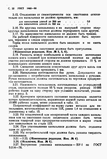 Страница 23 ГОСТ 1465-80