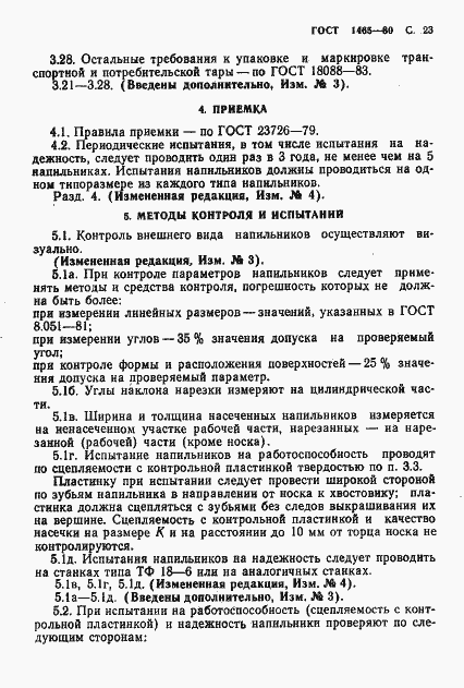 Страница 24 ГОСТ 1465-80