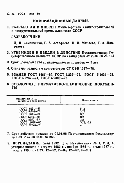Страница 33 ГОСТ 1465-80