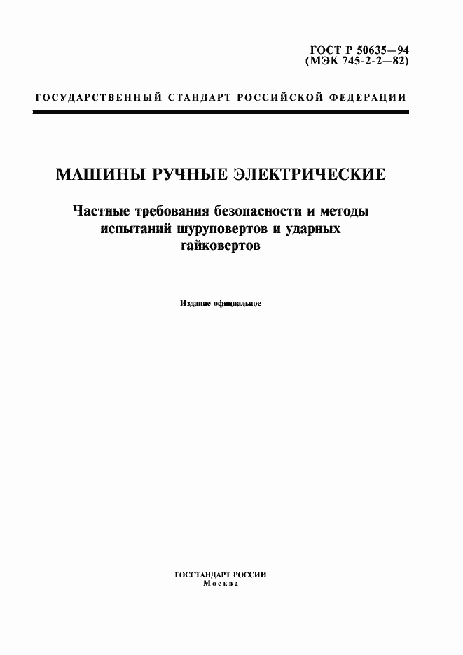 Страница 1 ГОСТ Р 50635-94