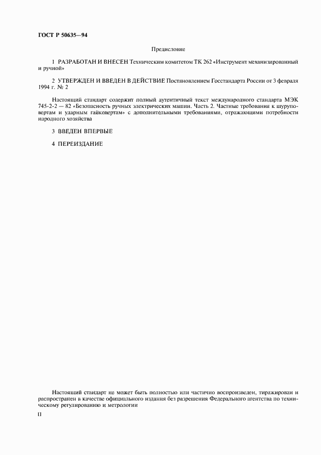 Страница 2 ГОСТ Р 50635-94