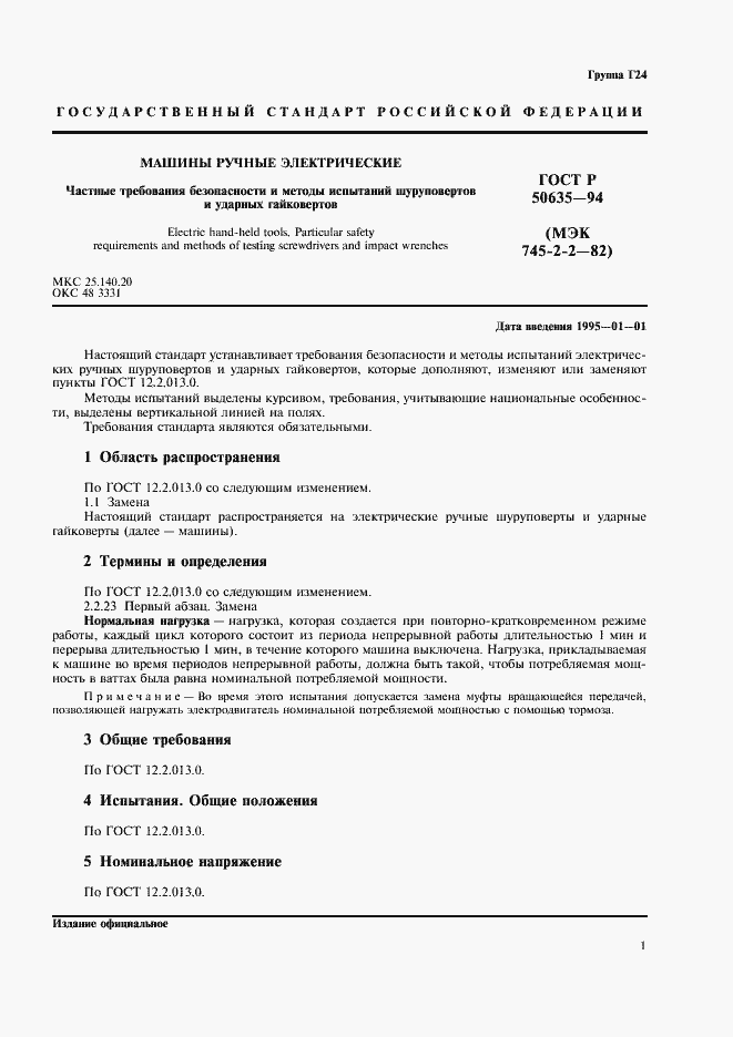 Страница 3 ГОСТ Р 50635-94