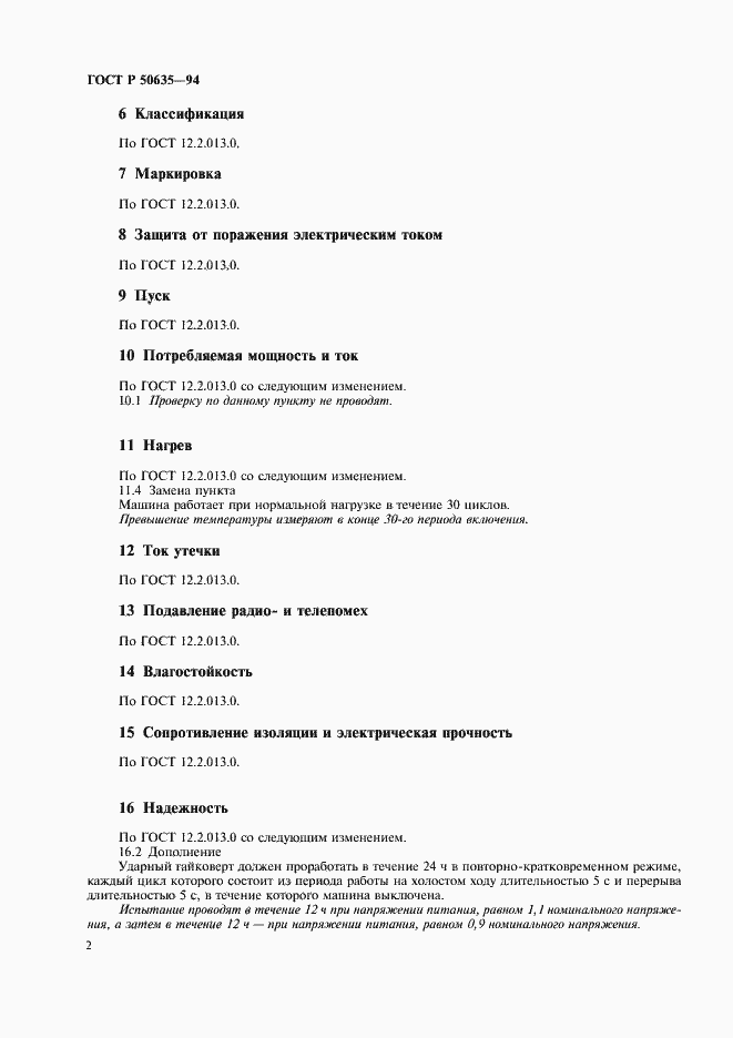 Страница 4 ГОСТ Р 50635-94