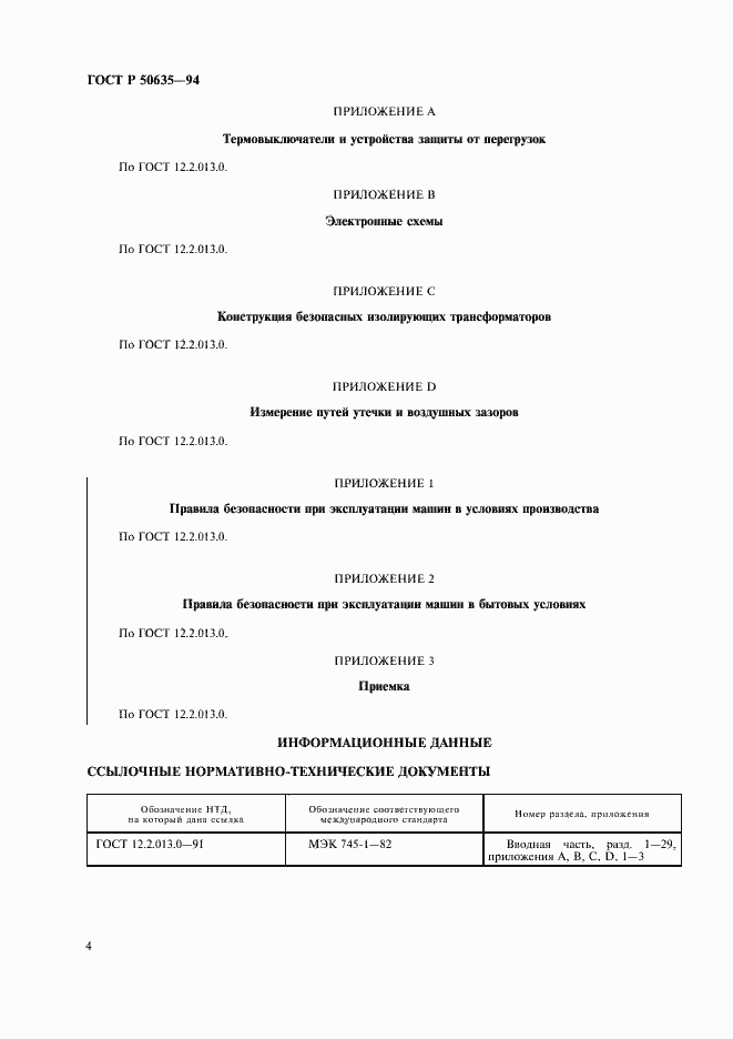 Страница 6 ГОСТ Р 50635-94